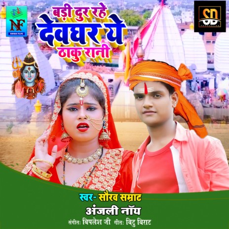 Badi dur rhe devghar ye Thaku Rani (Bhojpuri Song)