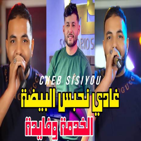 غادي نحبس البيضة الخدمة وفايدة | Boomplay Music