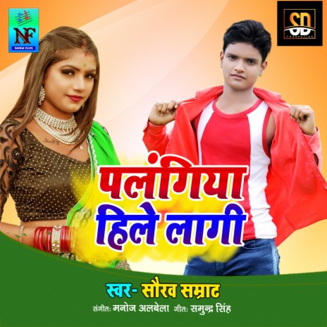 Palangiya Hile Lagi (Bhojpuri Song) | Boomplay Music