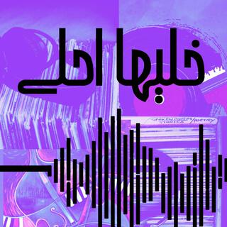 5aleeha A7la lyrics | Boomplay Music