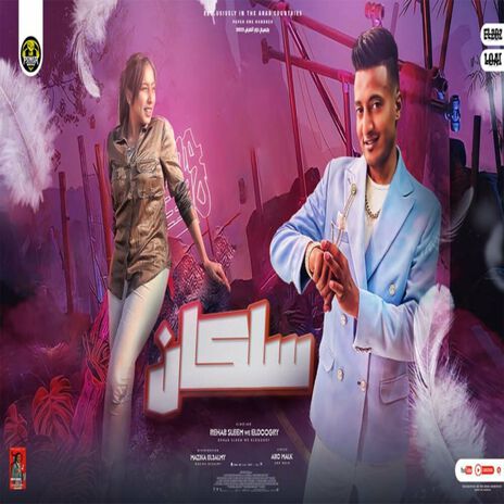 سلكان ft. Ahmed El Dogary | Boomplay Music