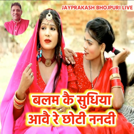 बलम कै सुधिया आवै रे छोटी ननदी | Boomplay Music