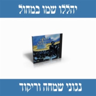 יהללו שמו במחול