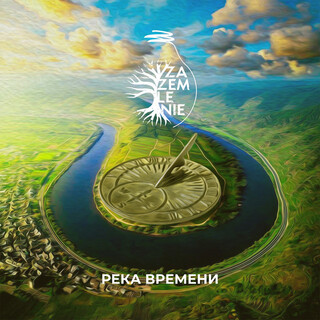 Река времени