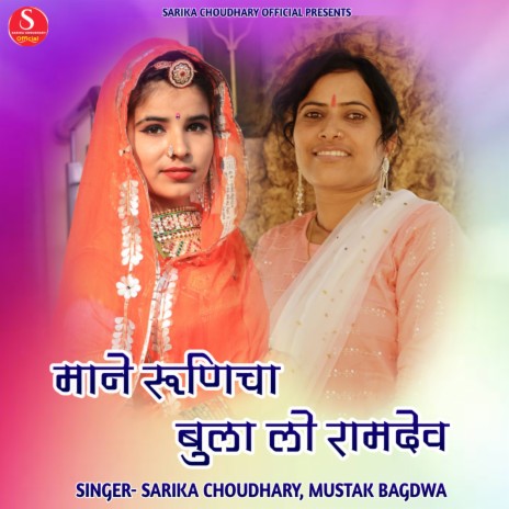 Maane Runicha Bula Lo Ramdev ft. Mustak Bagdwa | Boomplay Music