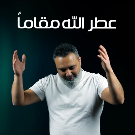 عطر الله مقاما | Boomplay Music