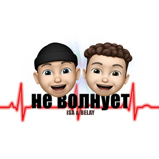 Не волнует