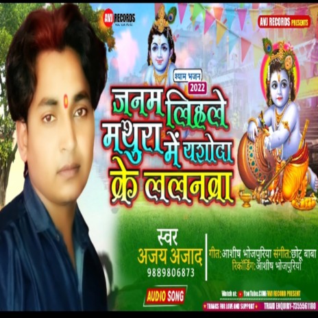 Janam Lihale Mathura Me Yashoda Ke Lalanwa (JANMASTHAMI) | Boomplay Music