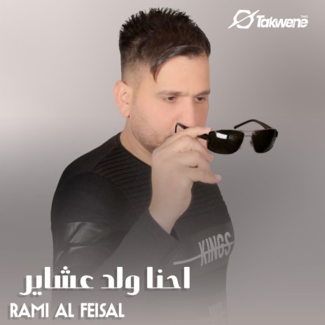 احنا ولد عشاير | Boomplay Music