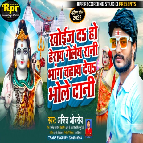 Bhang Chadhay Deba Ho Bhola Dani (Maithili) | Boomplay Music