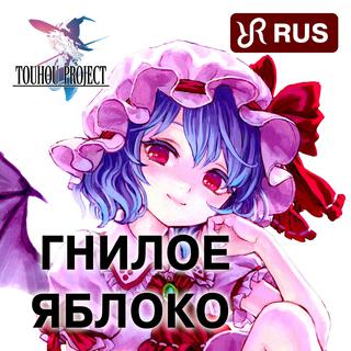 Bad Apple!! (RUS remastered cover of Touhou Song)