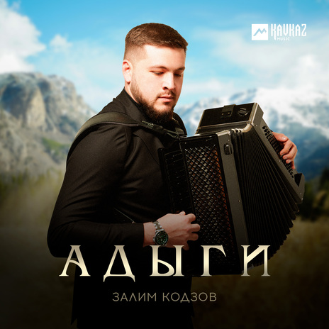 Адыги | Boomplay Music