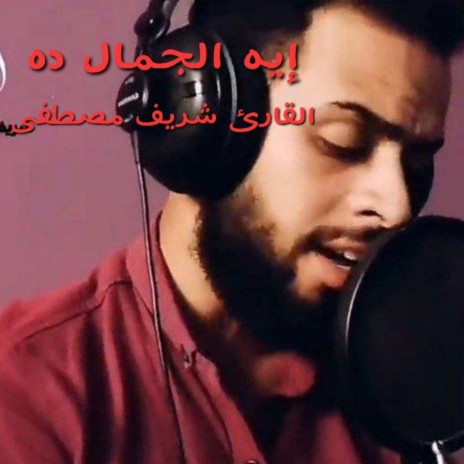 أرح قلبك، سورة يوسف للقارئ شريف مصطفى | Boomplay Music
