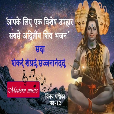 शिव से प्यार करनेवालों के लिए विशेष भजन | शंकरं, शंप्रदं | vinay patrika 12 | Boomplay Music