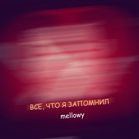 Все, что я запомнил | Boomplay Music