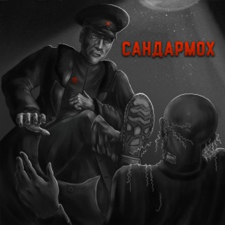 Сандармох