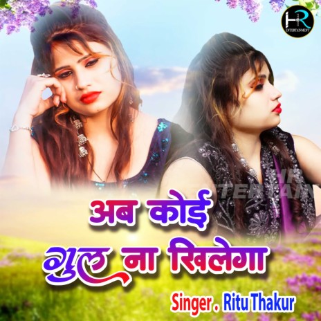 Ab Koi Gul Na Khilega (Hindi) | Boomplay Music