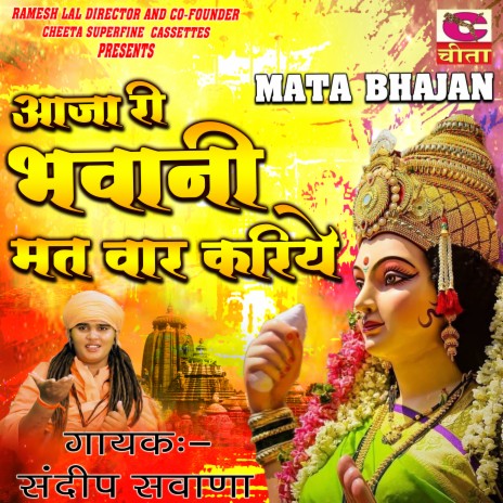 Aaja Ri Bhawani Matwar Kariye | Boomplay Music