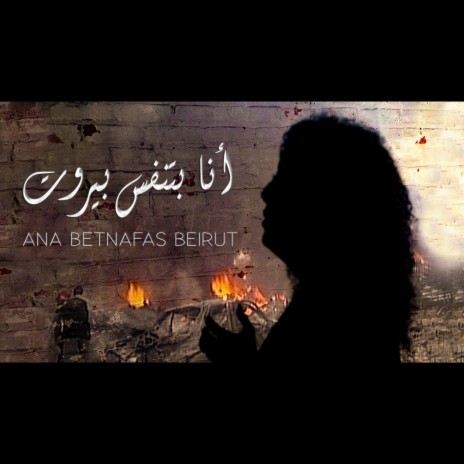 Ana Betnafas Beirut | Boomplay Music