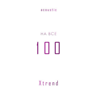 На все 100 (Acoustic)