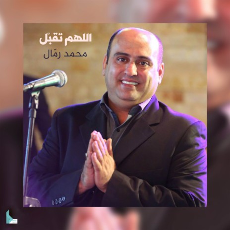 اللهم تقبل | Boomplay Music