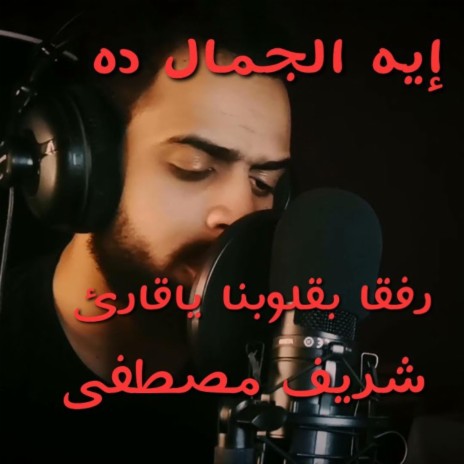 تلاوة قرآنية خاشعة بصوت جميل يدخل قلوب الجميع للقارئ شريف مصطفى | Boomplay Music