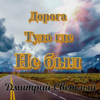 Дорога туда где не был