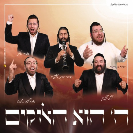 ה הוא האלוקים (HaShem hu HaElohim) | Boomplay Music