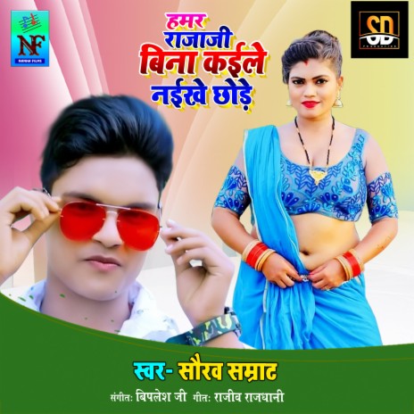 Hamar Rajaji Bina Kaile Naikhe Chhode (Bhojpuri Song) | Boomplay Music