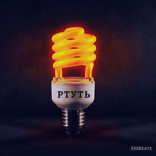 Ртуть