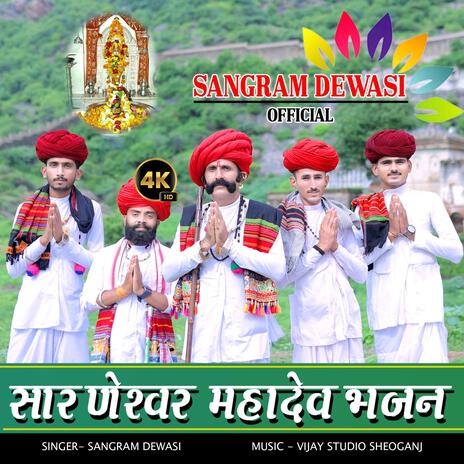 Sarneshwar Mahadev Bhajan Sangram Dewasi