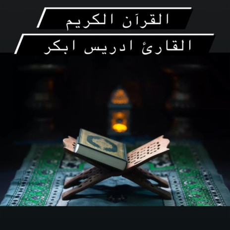القرآن الكريم سورة الحجر للقارئ إدريس ابكر أروع تلاوات | Boomplay Music