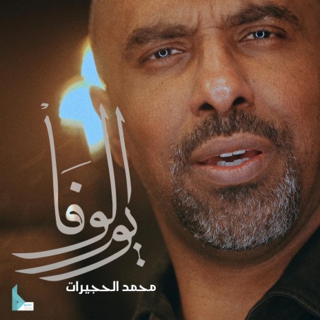 يوم الوفا | Boomplay Music