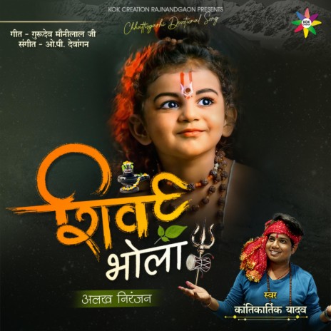 Shiv Bhola Alakh Niranjan ft. Kantikartik Yadav