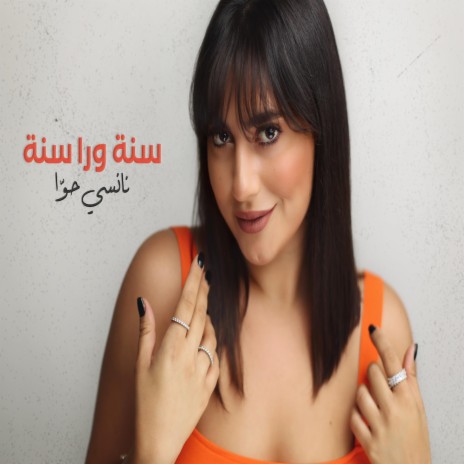 سنة ورا سنة | Boomplay Music