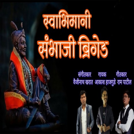 Swabhimani Sambhaji Briget | Boomplay Music