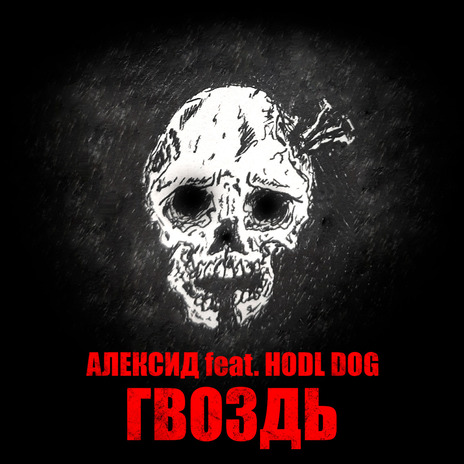 Гвоздь ft. Hodl Dog | Boomplay Music