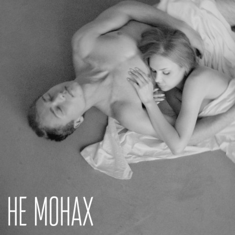 Не Монах | Boomplay Music