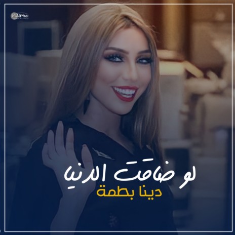 لو ضاقت الدنيا | Boomplay Music