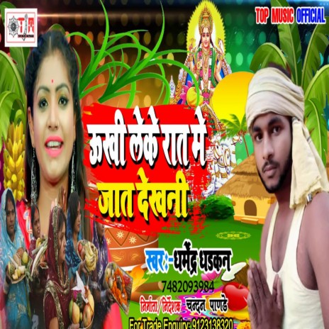 Ukhi Leke Rat Me Jat Dekhani (Bhojpuri) | Boomplay Music