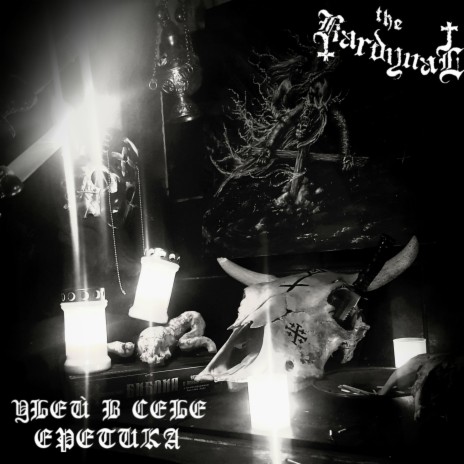 The Kardynał - Послание IV: ГЕЕННА ОГНЕННАЯ MP3 Download & Lyrics.
