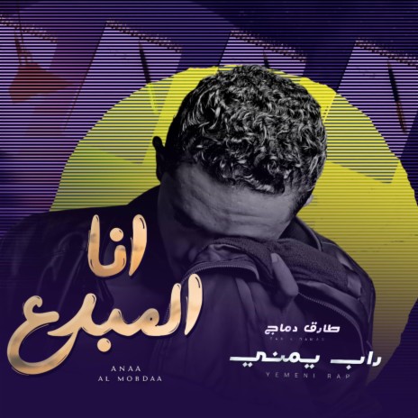 راب يمني - انا المبدع - طارق دماج | Boomplay Music