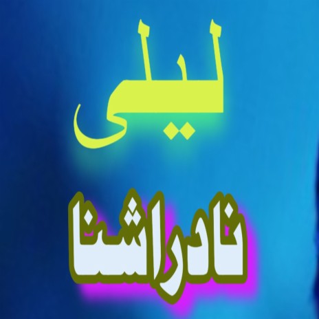 Zuma Da Haal Na Ka Khabar Shwy | Boomplay Music