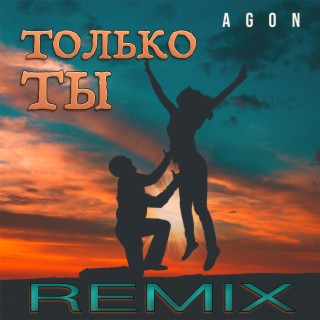 ТОЛЬКО ТЫ (REMIX)