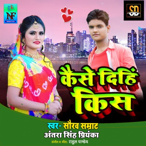 Kaise Dinhi Kiss (Bhojpuri Song) | Boomplay Music