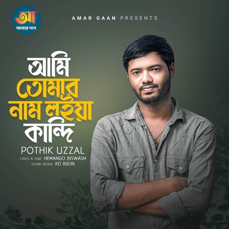 Ami Tomar Nam Loiya Kandi | Boomplay Music