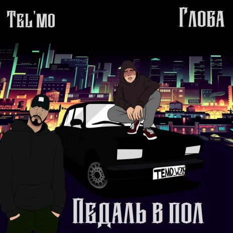 Педаль в пол ft. Глоба | Boomplay Music
