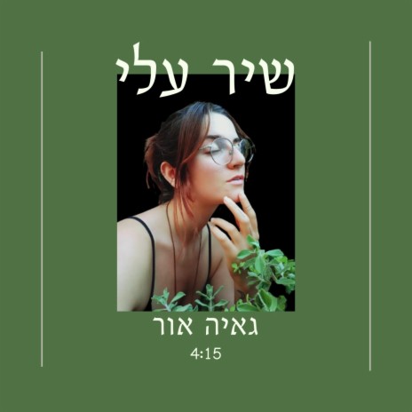 שיר עלי | Boomplay Music