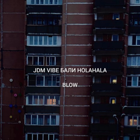 Blow ft. Бали & Holahala