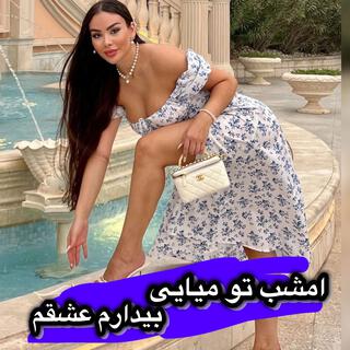 اهنگ افغانی ،امشب تو میایی